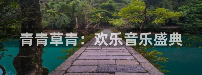 太阳成集团tyc9728：青青草青：欢乐音乐盛典