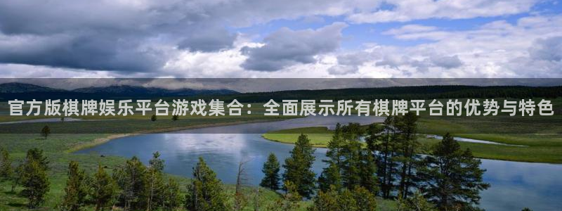 太阳成集团tyc9728：官方版棋牌娱乐平台游戏集合：全面展示所有棋牌平台的优势与特色