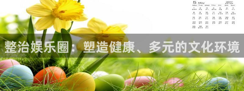 太阳成集团tyc9728：整治娱乐圈：塑造健康、多元的文化环境