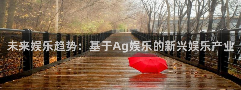 太阳成集团tyc9728：未来娱乐趋势：基于Ag娱乐的新兴娱乐产业