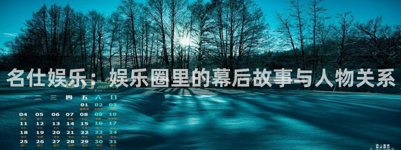 太阳成集团tyc9728：名仕娱乐：娱乐圈里的幕后故事与人物关系