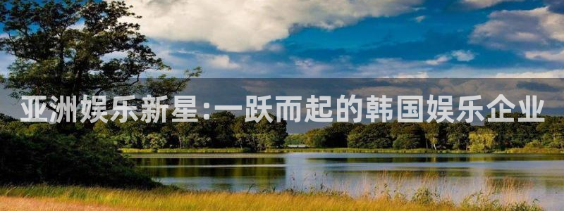 太阳成集团tyc9728：亚洲娱乐新星:一跃而起的韩国娱乐企业