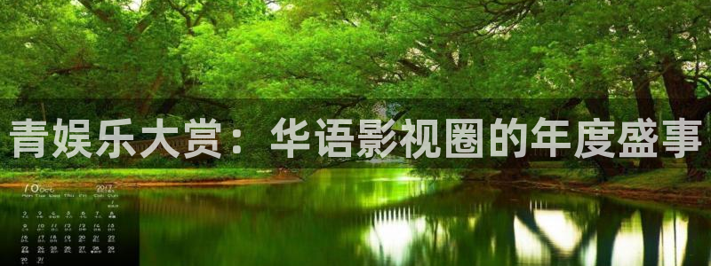 太阳成集团tyc9728：青娱乐大赏：华语影视圈的年度盛事